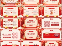 2026马年元旦晚会活动策划节目单PPT模板30页.pptx 