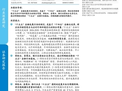金融行业十五五展望领航高质量发展32页.pdf 