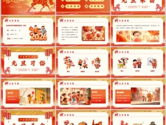 2026喜迎马年元旦活动流程PPT模板23页.pptx 