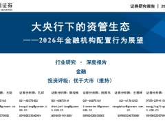 2026年金融机构配置行为展望大央行下的资管生态57页.pdf 