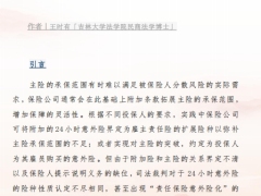 雇主责任险中附加24小时意外险的司法争议及法律审查要点11页.pdf 