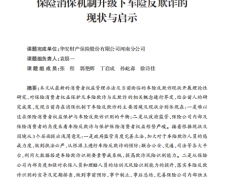 保险消保机制升级下车险反欺诈的现状与启示15页.pdf 
