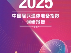 2025年中国居民退休准备指数调研报告116页.pdf 