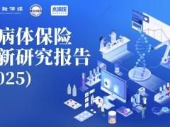 2025带病体保险创新研究报告58页.pdf 