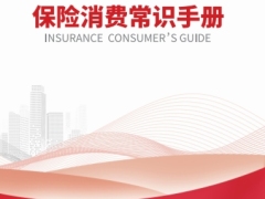 河北省保险消费常识手册家庭客户版28页.pdf 