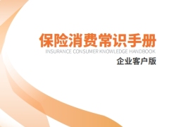 河北省保险消费常识手册企业客户版28页.pdf 