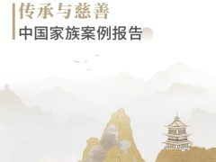 传承与慈善中国家族案例报告113页.pdf 