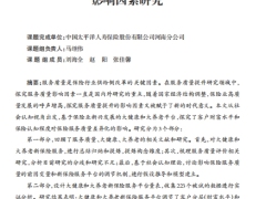 保险业高质量发展背景下服务质量提升的影响因素研究25页.pdf 