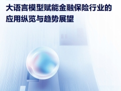 迈向智能驱动新纪元大语言模型赋能金融保险行业应用纵览与趋势展望96页.pdf 