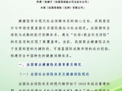 法国商业健康险启示与我国商业健康险未来展望18页.pdf 