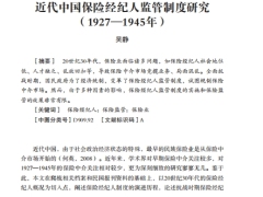 近代中国保险经纪人监管制度研究1927至1945年18页.pdf 