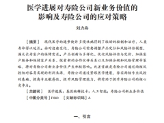 医学进展对寿险公司新业务价值的影响及寿险公司的应对策略7页.pdf 