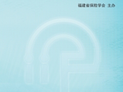 福建保险2025年第五期52页.pdf 