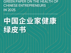 中国企业家健康绿皮书2025版105页.pdf 
