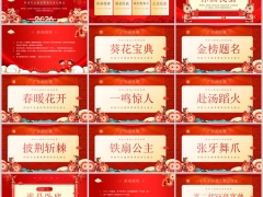 2026年会盛典暨颁奖典礼晚会小游戏PPT模板34页.pptx 