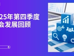 2025年第四季度财会发展回顾25页.pdf 