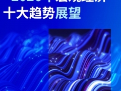 2026年宏观经济十大趋势展望18页.pdf 