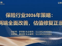 保险行业2026年策略资负两端全面改善估值修复正当其时41页.pdf 
