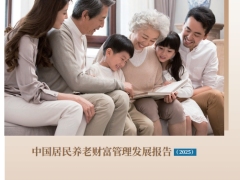 2025中国居民养老财富管理发展报告84页.pdf 