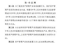 银行保险机构资产管理产品信息披露管理办法17页.pdf 