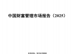 df2025中国财富管理市场报告72页.pdf 