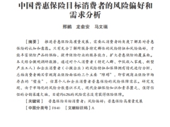 中国普惠保险目标消费者的风险偏好和需求分析26页.pdf 