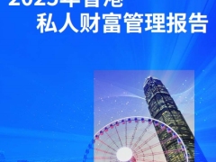 2025年香港私人财富管理报告50页.pdf 