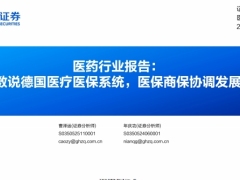 医疗行业报告数说德国医疗医保系统医保商保协调发展73页.pdf 