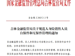 关于规范人身险销售人员自保件和互保件管理的通知5页.pdf 