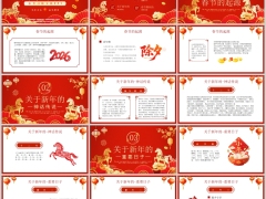 2026马年大吉金马贺岁新年习俗红色PPT模板23页.pptx 