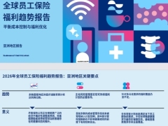 2026全球员工保险福利趋势报告亚洲观察9页.pdf 