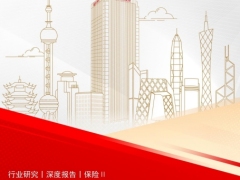 2026保险行业投资四问四答保险基本面梳理25页.pdf 