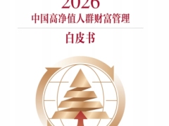 2026中国高净值人群财富管理白皮书66页.pdf 