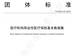 团体标准医疗机构商业性医疗保险基本数据集28页.pdf 