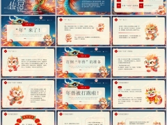 2026年春节快乐新年兽传说卡通PPT模板19页.pptx 