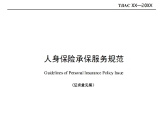 中国保险行业协会保险标准人身保险承保服务规范征求意见稿16页.pdf 