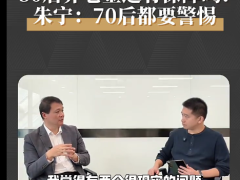 视频80后养老金还有保障吗朱宁教授称70后都要警惕.zip 