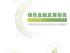 绿色金融发展报告2025年复盘与2026年投资新逻辑45页.pdf 