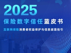 2025保险数字信任蓝皮书互联网保险消费者权益保护与信息披露指引60页.pdf 