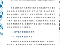 数字银行赋能银保渠道机遇与挑战14页.pdf 