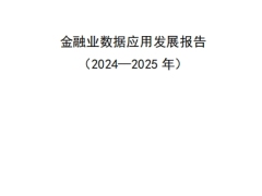 2024至2025年金融业数据应用发展报告163页.pdf 