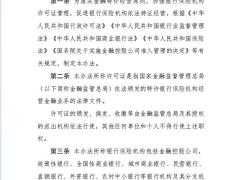 银行保险机构许可证管理办法10页.pdf