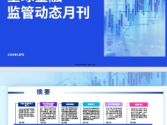 2026全球金融监管动态月刊1月刊第一期21页.pdf 