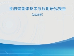2025金融智能体技术和应用研究报告53页.pdf 