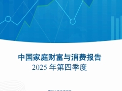 中国家庭财富与消费报告2025年第四季度63页.pdf 