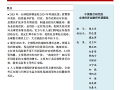 2026中国银行全球经济金融展望报告60页.pdf 