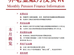 2026年第1期养老金融月度资讯8页.pdf 