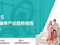 2025年中国康养产业消费趋势报告80页.pdf 
