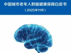 2025中国城市老年人群脑健康保障白皮书健康中国脑有所护16页.pdf 