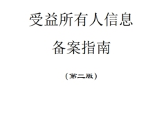 中国人民银行第二版受益所有人信息备案指南27页.pdf 